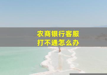 农商银行客服打不通怎么办