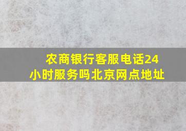 农商银行客服电话24小时服务吗北京网点地址