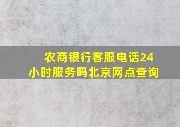 农商银行客服电话24小时服务吗北京网点查询