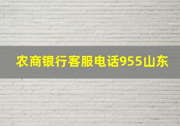 农商银行客服电话955山东