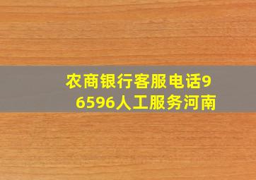 农商银行客服电话96596人工服务河南