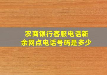 农商银行客服电话新余网点电话号码是多少