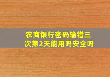 农商银行密码输错三次第2天能用吗安全吗