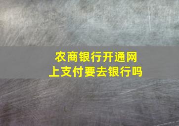 农商银行开通网上支付要去银行吗