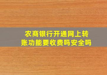 农商银行开通网上转账功能要收费吗安全吗