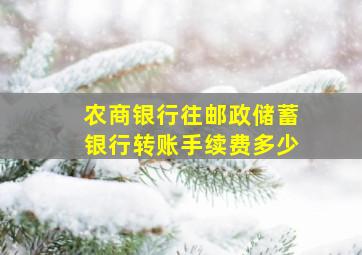 农商银行往邮政储蓄银行转账手续费多少