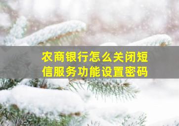 农商银行怎么关闭短信服务功能设置密码