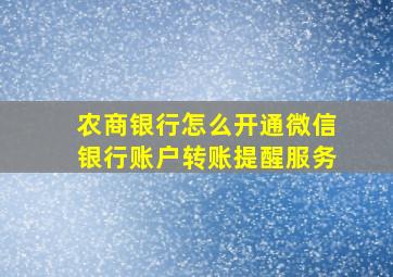 农商银行怎么开通微信银行账户转账提醒服务