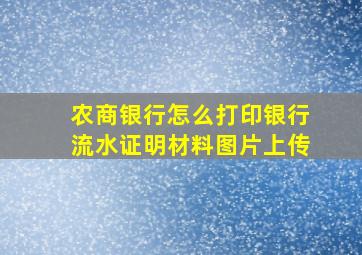 农商银行怎么打印银行流水证明材料图片上传