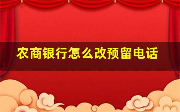 农商银行怎么改预留电话