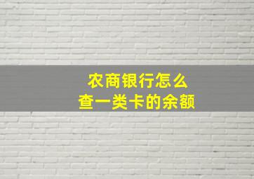 农商银行怎么查一类卡的余额