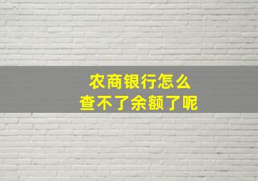 农商银行怎么查不了余额了呢