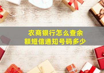 农商银行怎么查余额短信通知号码多少