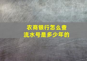 农商银行怎么查流水号是多少年的