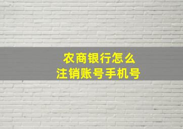 农商银行怎么注销账号手机号