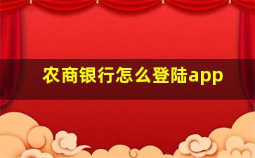 农商银行怎么登陆app