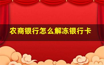 农商银行怎么解冻银行卡