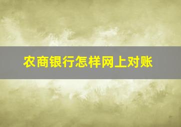 农商银行怎样网上对账