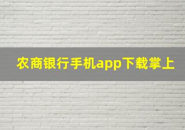 农商银行手机app下载掌上