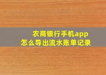 农商银行手机app怎么导出流水账单记录