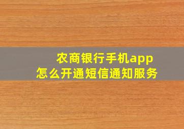 农商银行手机app怎么开通短信通知服务