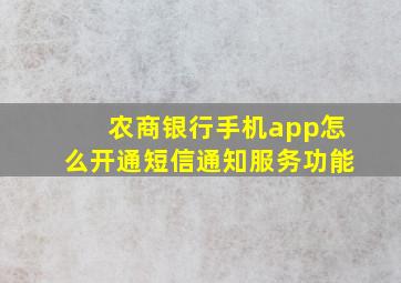 农商银行手机app怎么开通短信通知服务功能