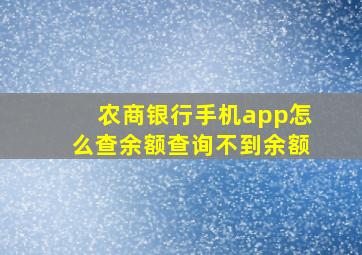 农商银行手机app怎么查余额查询不到余额