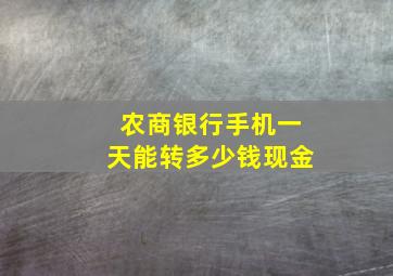 农商银行手机一天能转多少钱现金