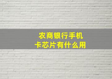 农商银行手机卡芯片有什么用