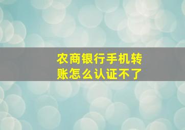 农商银行手机转账怎么认证不了