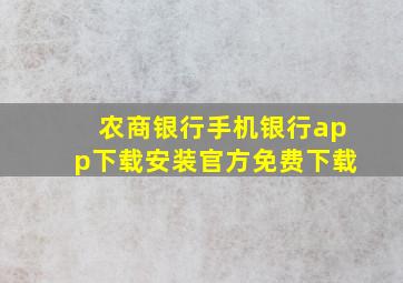 农商银行手机银行app下载安装官方免费下载