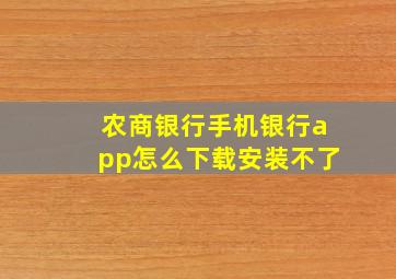 农商银行手机银行app怎么下载安装不了