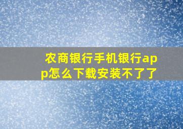 农商银行手机银行app怎么下载安装不了了