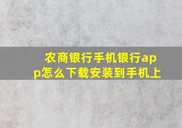 农商银行手机银行app怎么下载安装到手机上