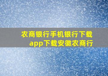 农商银行手机银行下载app下载安徽农商行