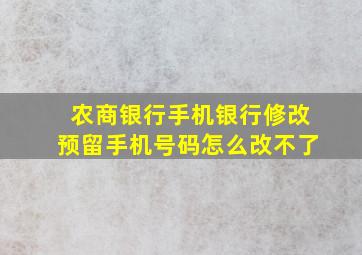 农商银行手机银行修改预留手机号码怎么改不了