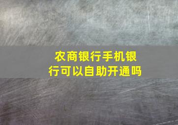 农商银行手机银行可以自助开通吗