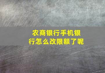 农商银行手机银行怎么改限额了呢