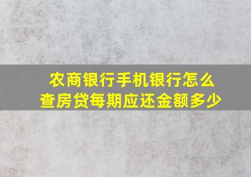 农商银行手机银行怎么查房贷每期应还金额多少