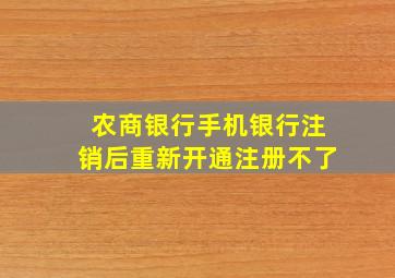 农商银行手机银行注销后重新开通注册不了