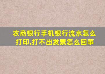 农商银行手机银行流水怎么打印,打不出发票怎么回事