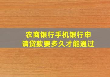 农商银行手机银行申请贷款要多久才能通过