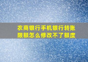 农商银行手机银行转账限额怎么修改不了额度