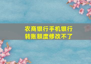 农商银行手机银行转账额度修改不了