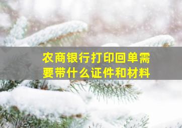 农商银行打印回单需要带什么证件和材料