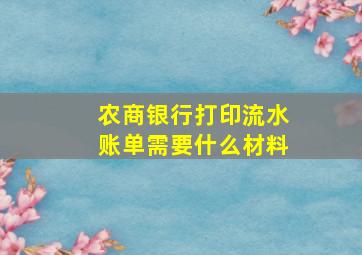 农商银行打印流水账单需要什么材料