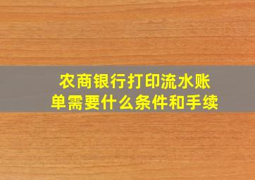 农商银行打印流水账单需要什么条件和手续