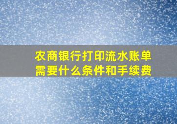 农商银行打印流水账单需要什么条件和手续费