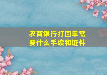 农商银行打回单需要什么手续和证件