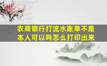 农商银行打流水账单不是本人可以吗怎么打印出来